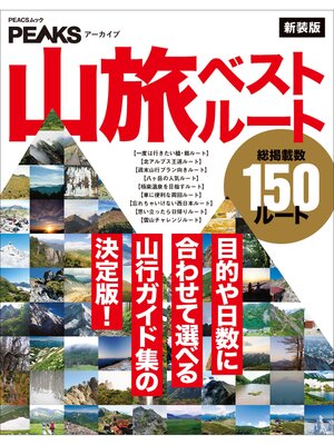 cover image of PEAKSアーカイブ 山旅ベストルート 新装版